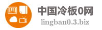 中国冷板0网