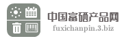 中国富硒产品网