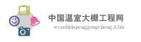 中国温室大棚工程网
