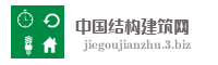中国结构建筑网