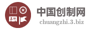 中国创制网