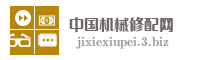 中国机械修配网
