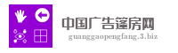 中国广告篷房网
