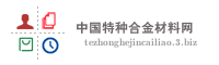 中国特种合金材料网