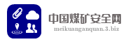 中国煤矿安全网