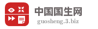 中国国生网