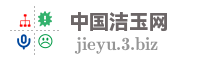 中国洁玉网