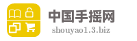 中国手摇网