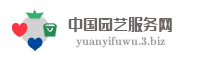 中国园艺服务网