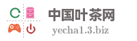 中国叶茶网