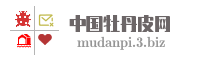 中国牡丹皮网