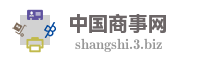 中国商事网