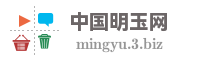 中国明玉网