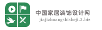 中国家居装饰设计网