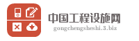 中国工程设施网