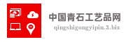 中国青石工艺品网