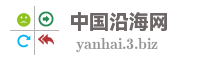中国沿海网