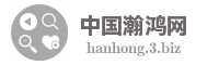 中国瀚鸿网