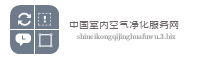 中国室内空气净化服务网