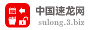 中国速龙网