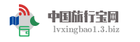 中国旅行宝网