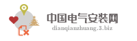 中国电气安装网