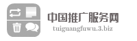 中国推广服务网