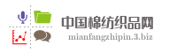中国棉纺织品网