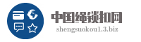 中国绳锁扣网
