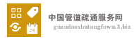 中国管道疏通服务网