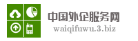 中国外企服务网