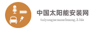 中国太阳能安装网