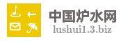 中国炉水网