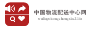 中国物流配送中心网