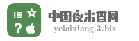 中国夜来香网