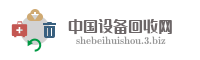 中国设备回收网