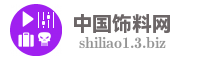 中国饰料网