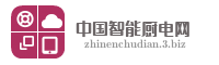 中国智能厨电网