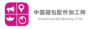 中国箱包配件加工网
