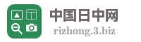 中国日中网