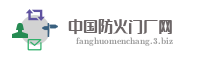 中国防火门厂网