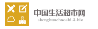 中国生活超市网
