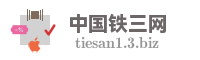 中国铁三网