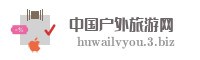 中国户外旅游网