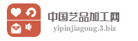 中国艺品加工网