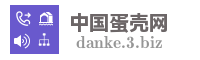 中国蛋壳网