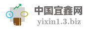中国宜鑫网
