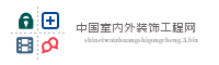 中国室内外装饰工程网