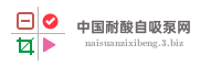 中国耐酸自吸泵网
