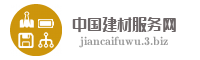 中国建材服务网